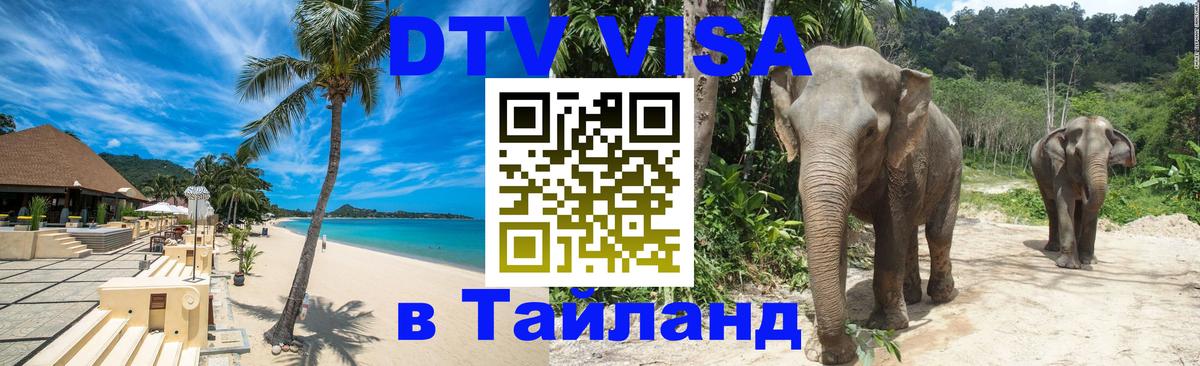 Сколько стоит виза DTV в Тайланд 