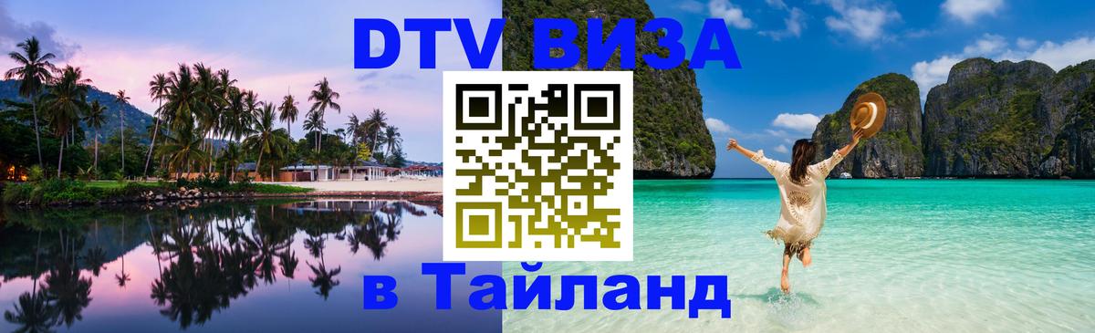 Цены на DTV визу в Таиланд — пакеты услуг, достаточно даже паспорта - Рыбинск  19.11.2025 